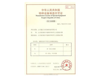 山东鑫正达特种设备制造许可证